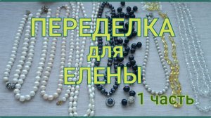 ПЕРЕДЕЛКА для Елены из Москвы ( 1 часть)