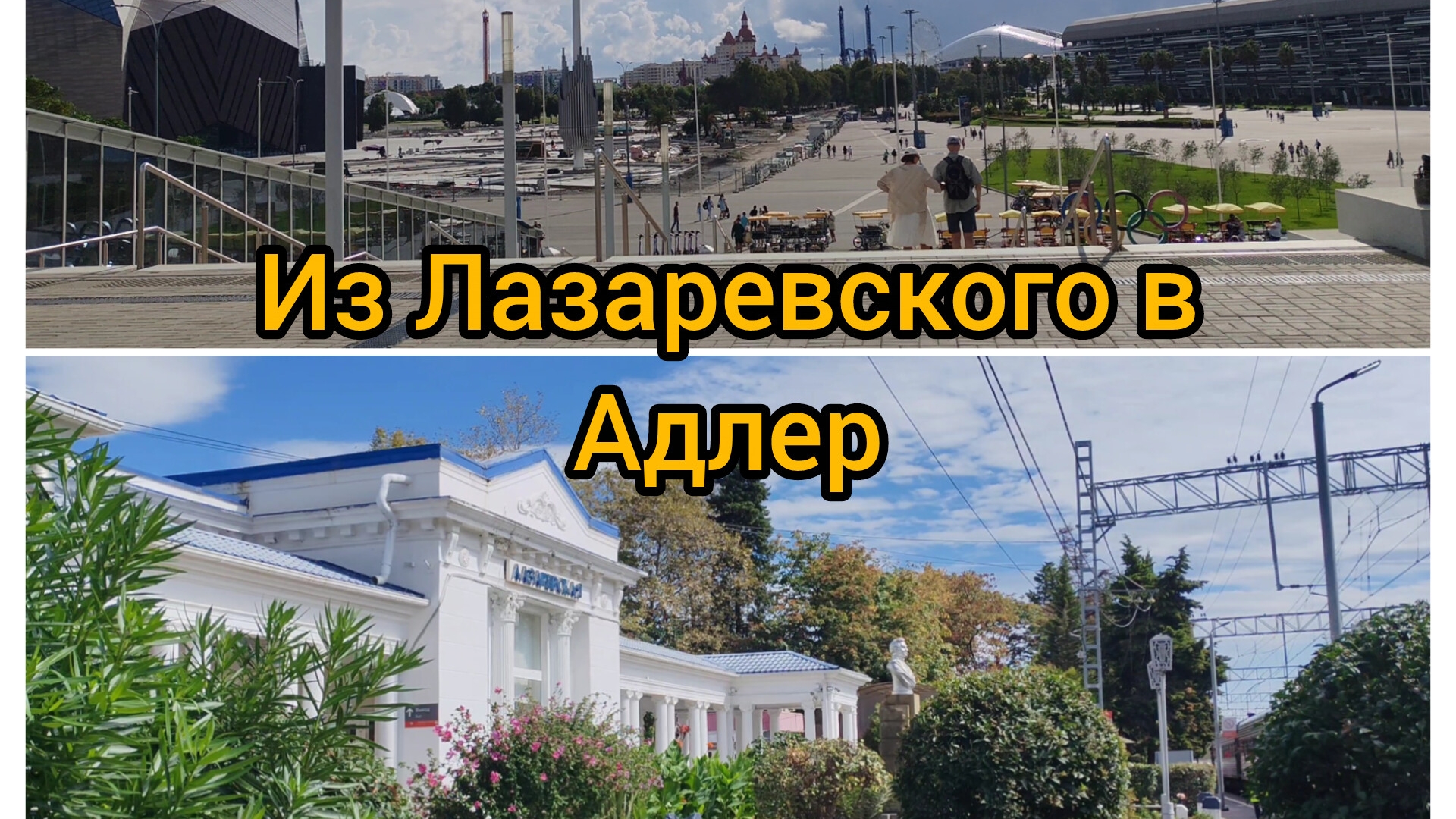 Из Лазаревского в Адлер 🚝