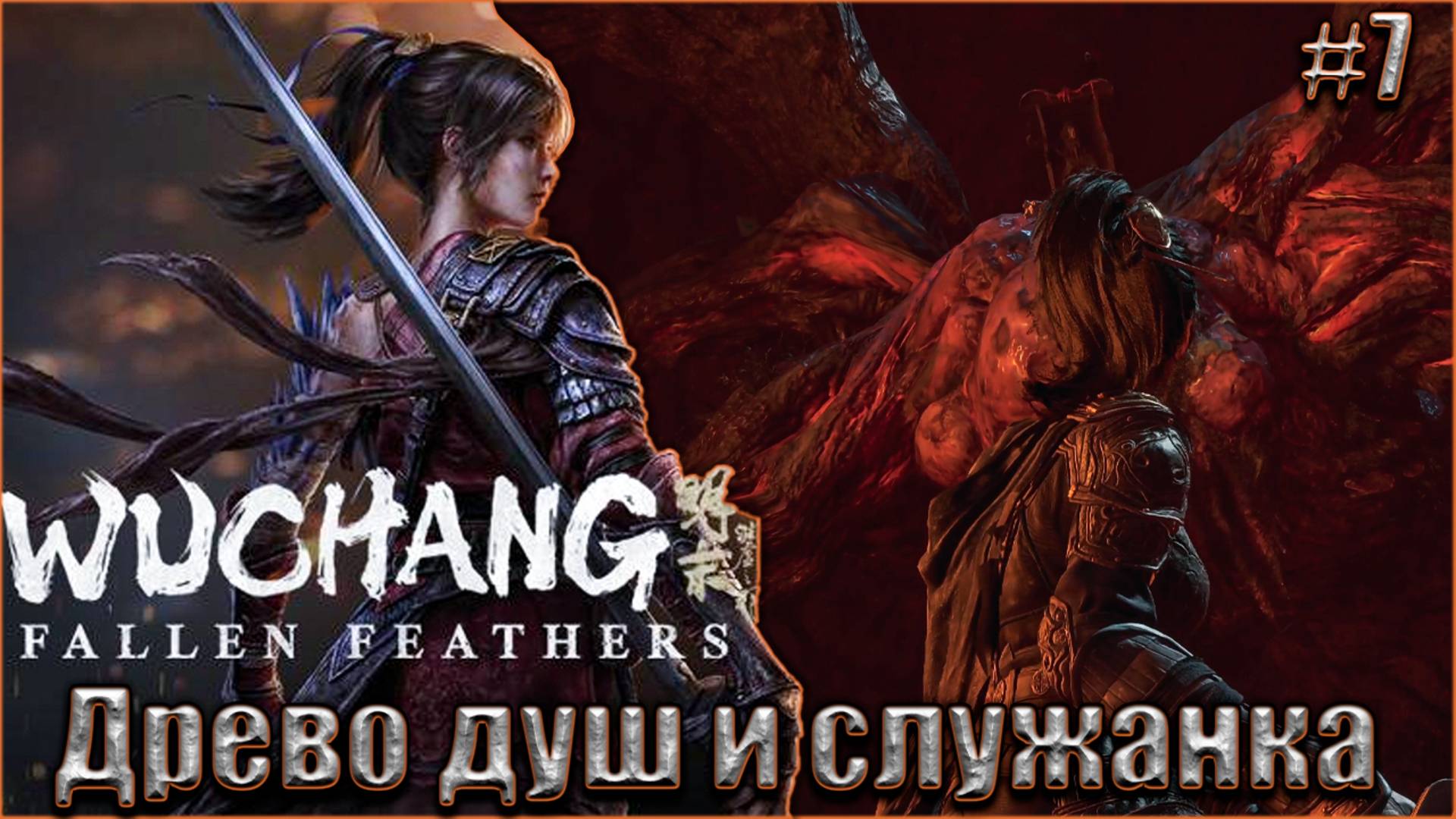 Wuchang Fallen Feathers прохождение #7. Ожившее дерево - Древо душ и Служанка дворца Тан смотреть онлайн