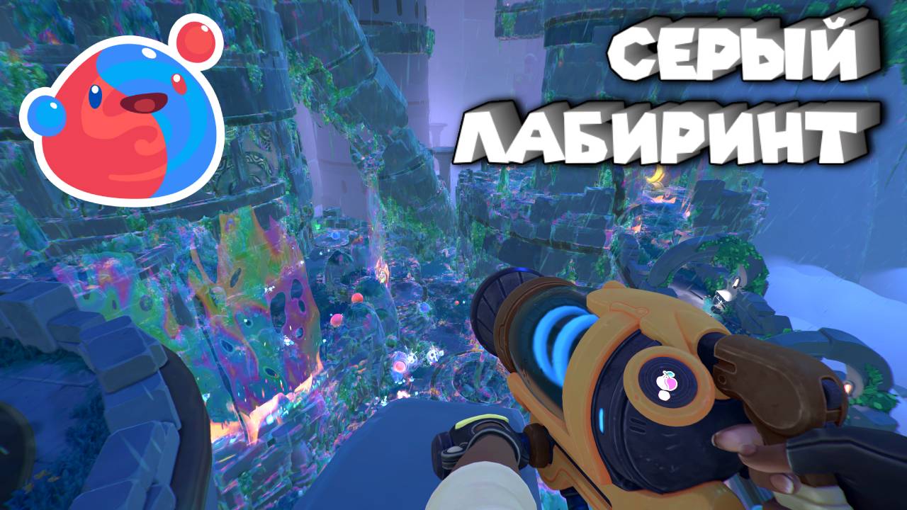 Slime Rancher 2 РАЗЛОМ РЕАЛЬНОСТИ