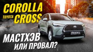 ОБЗОР TOYOTA COROLLA CROSS (Sharp) 💥 ПЛЮСЫ И МИНУСЫ: СТОИТ ЛИ БРАТЬ? 🧐