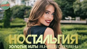 ХИТЫ КОТОРЫЕ ВЕРНУТ В МОЛОДОСТЬ ✬ ДУШЕВНЫЙ ПРИВЕТ ИЗ ПРОШЛОГО ✬ 60 ✬ НОСТАЛЬГИЯ ✬