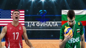 ВОЛЕЙБОЛ ЧЕМПИОНАТ МИРА 1/4 ФИНАЛА.  США - БОЛГАРИЯ.