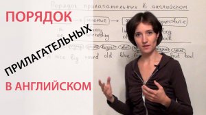 Порядок прилагательных в английском языке. Всё необходимое. Для начинающих и продолжающих.