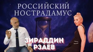 Российский Нострадамус Зираддин Рзаев о любви, судьбе и сглазе