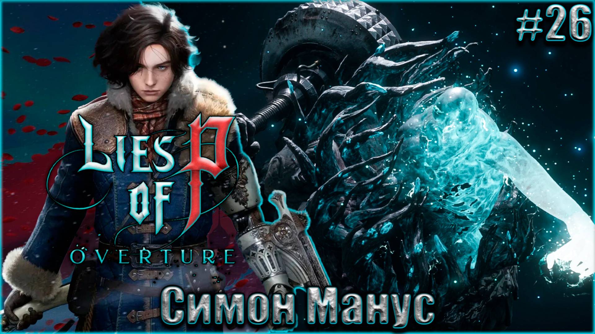 Lies of P Overture НГ+ Прохождение #26. Симон Манус, Пробудившийся Бог смотреть онлайн