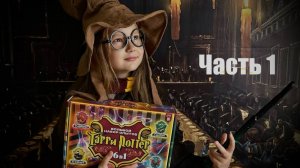 Мега распаковка опытов ГАРРИ ПОТТЕР (часть 1)