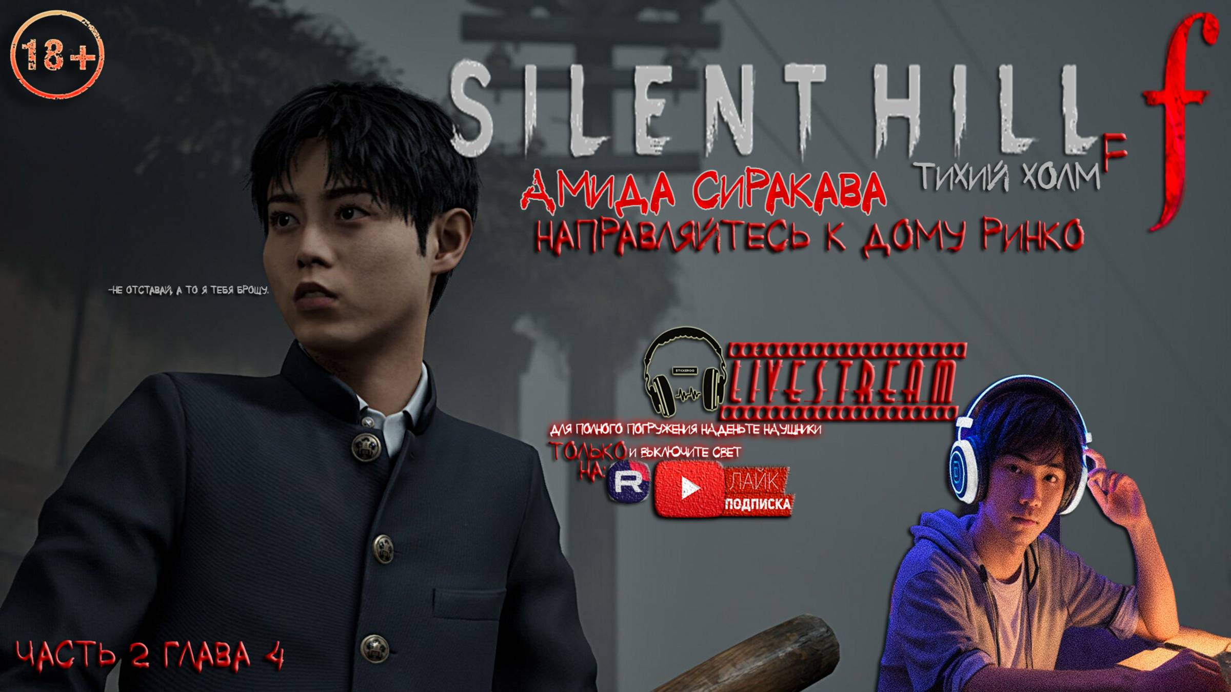 SILENT HILL f - «Тихий холм ф». «Амида Сиракава»! ЧАСТЬ #2 ГЛАВА 4 «Направляйтесь к дому Ринко!»