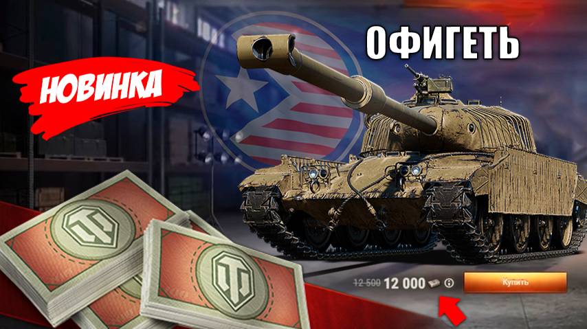 Новые ТАНКИ ЗА БОНЫ и Заслуженная Награда 2025! Большой Обновление Бонового Магазина и супер Новости смотреть онлайн