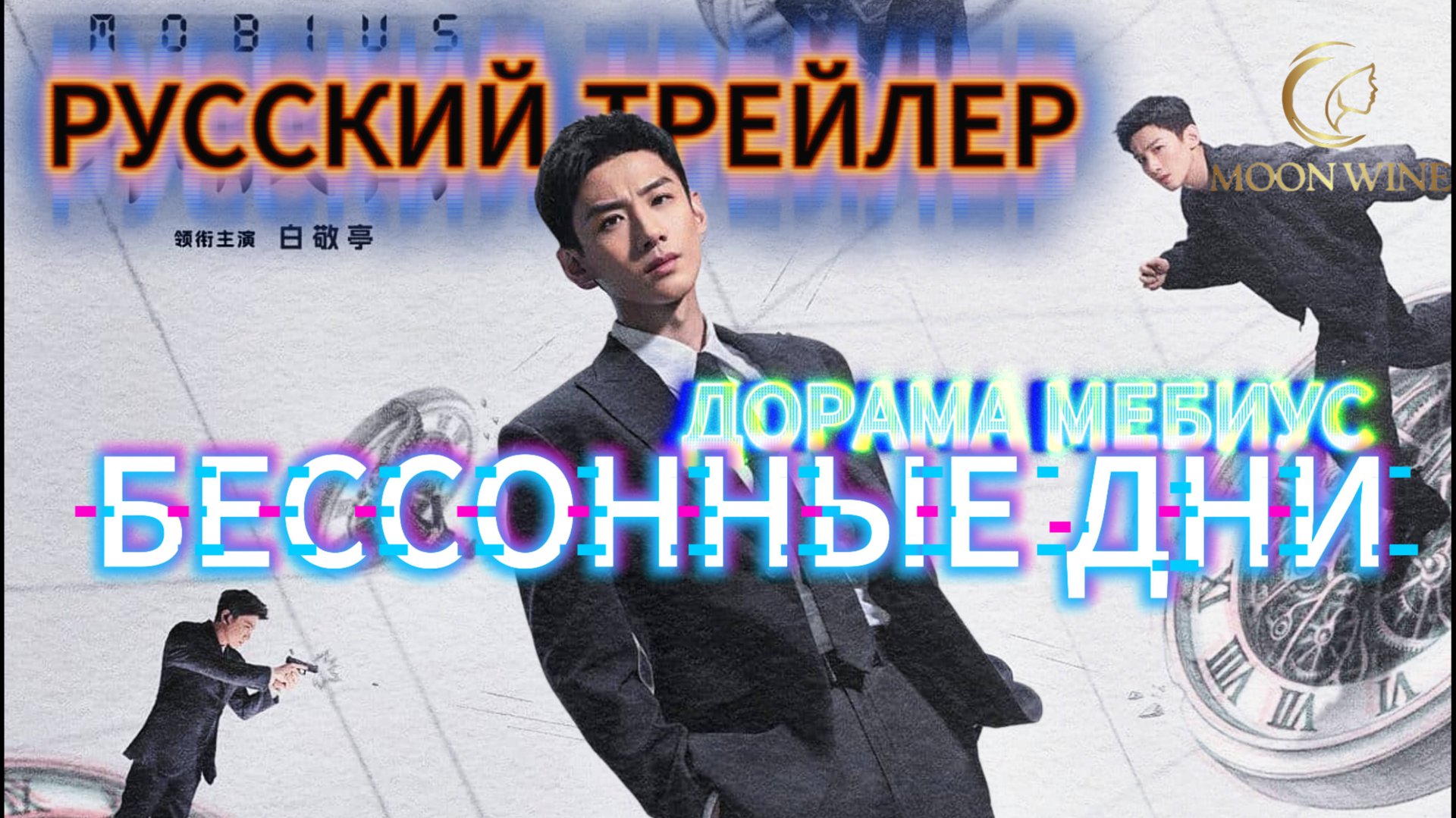 Дорама Мебиус / Бессонные дни / Mobius / Русский Трейлер в озвучке MoonWine