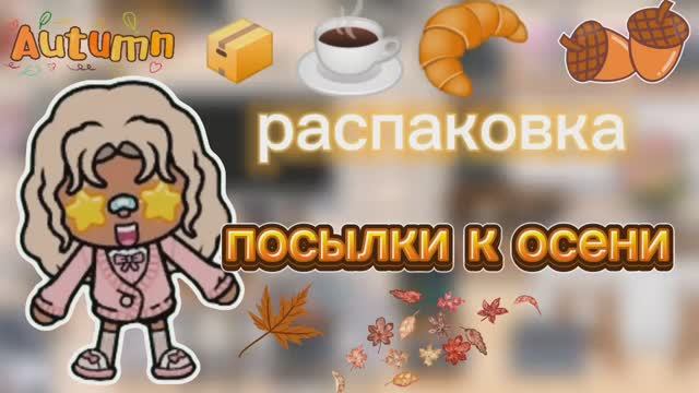 распаковка осенней посылки🍂📦_ Тока бока_ toca boca _ jelly toca