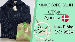 190-0081 #2906 Микс взрослый (с этикетками) Осень-зима Дания