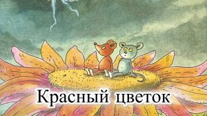 Новый мультфильм-диафильм с озвучкой. Приключения Шустрика и Тишки. Красный цветок