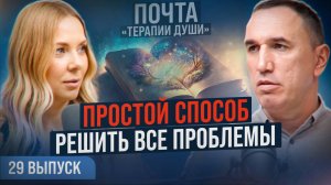 Как изменить родовые программы? Почему мы повторяем судьбу родителей? ВЫПУСК 29 Почта «Терапии Души»
