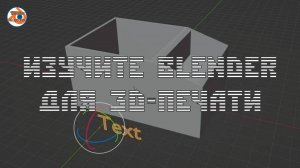 Изучите Blender для 3D-печати — полное, быстрое и простое руководство (для начинающих)