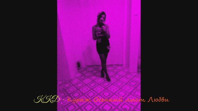 ККД - Кураж Осенний лист Любви смотреть онлайн