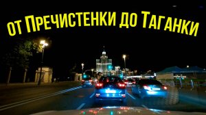 От Пречистенки, до Таганки. По ночной Москве на машине