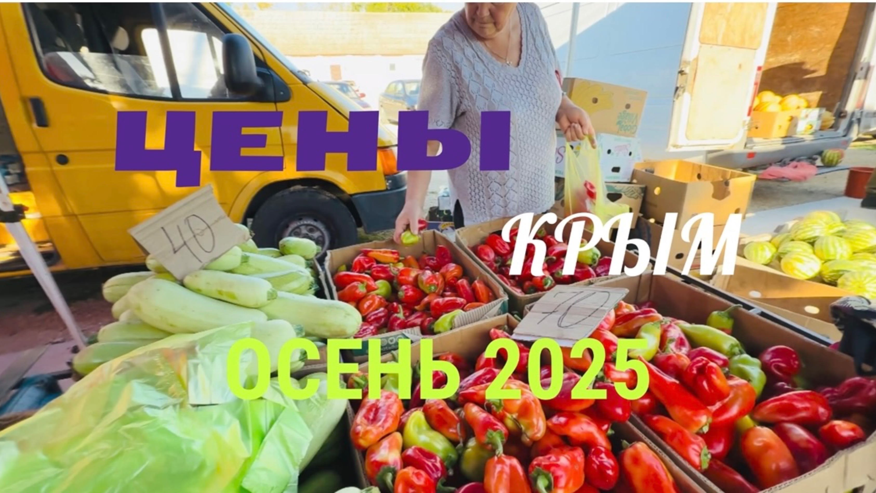 Крым цены. Черноморское. Рынок или супермаркет? 24.09.25 смотреть онлайн