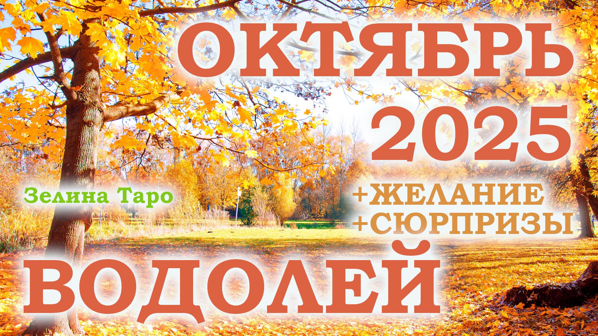 ВОДОЛЕЙ | ТАРО прогноз на ОКТЯБРЬ 2025 года | Желание | Сюрпризы | Расклад таро смотреть онлайн
