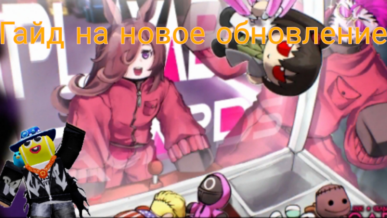 Гайд на новое обновление в инк  гейм в роблокс