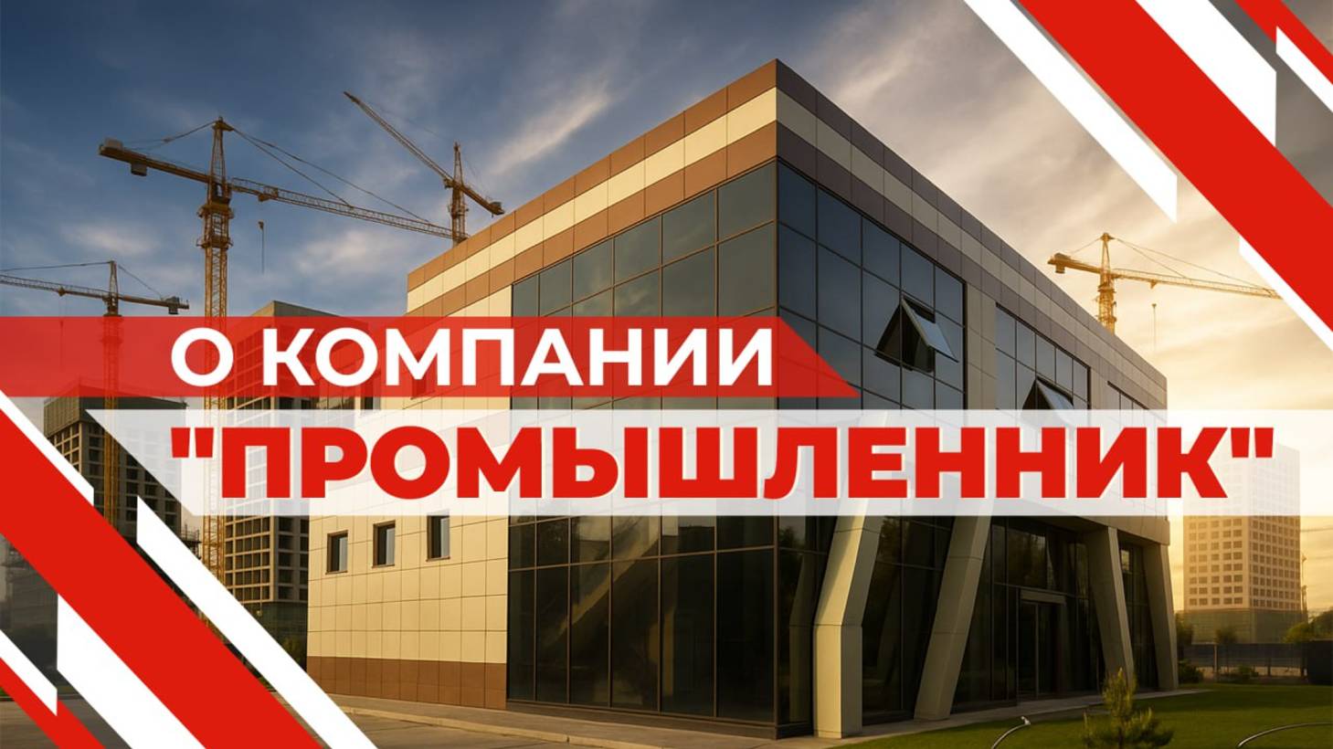 Группа компаний «ПРОМЫШЛЕННИК». Производство и продажа строительного оборудования смотреть онлайн