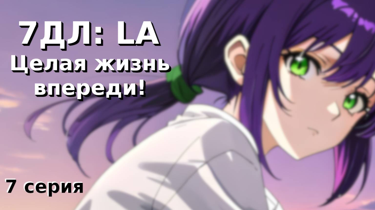 Бесконечное лето — 7ДЛ: LA [Лена-рут. Целая жизнь впереди, №7] Основная история. Хорошая РФ-концовка