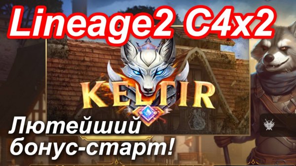 Lineage2. Keltir.com. Cronicle4 x2. Беспрецедентный бонус-старт! Удаляйте саппортов (шучу)