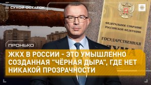 Пронько: ЖКХ в России - это умышленно созданная "чёрная дыра", где нет никакой прозрачности