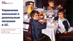 Управление школьным и дошкольным питанием в 1С: практический вебинар.