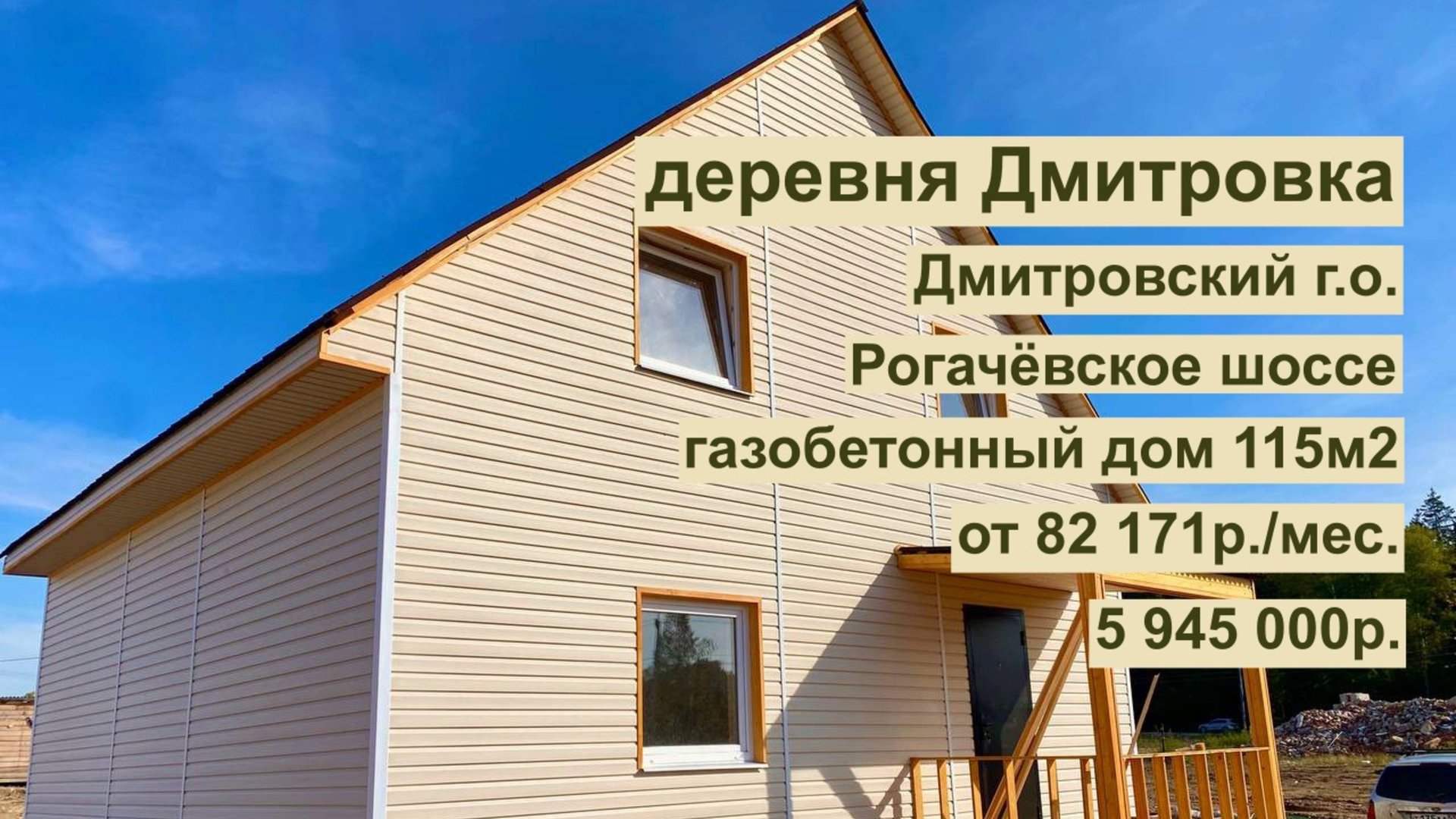 дом 115 м2 в д. Дмитровка за 82 171р. в аренду с выкупом или 5 945 000р. смотреть онлайн