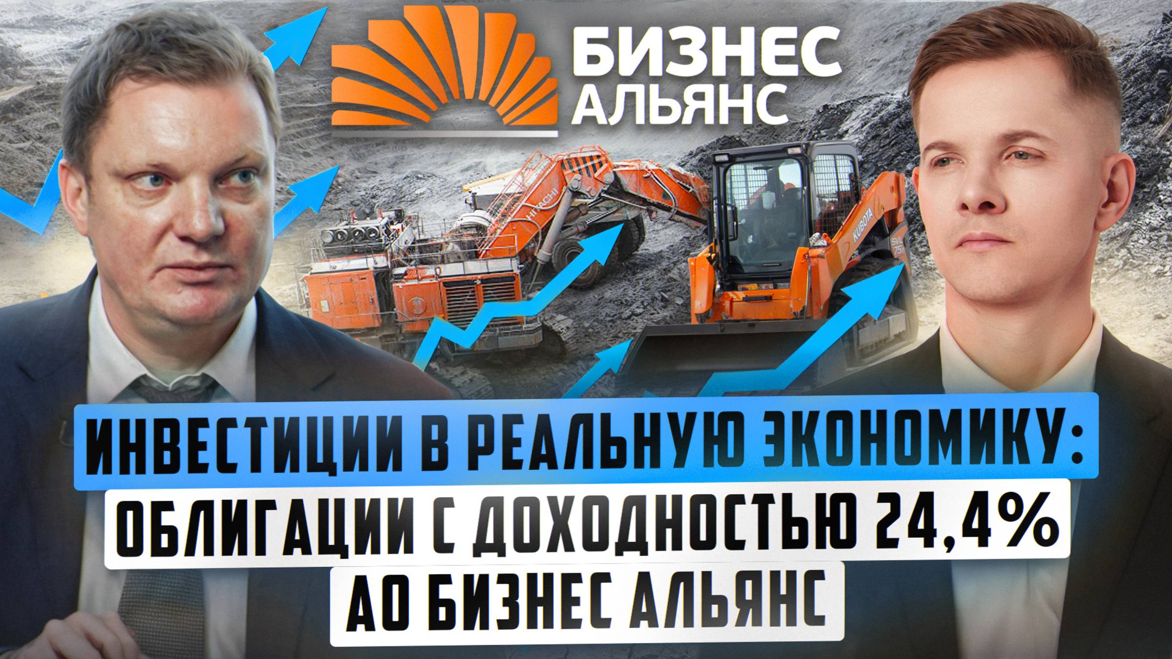 Инвестиции в реальную экономику: облигации с доходностью 24,4% АО БИЗНЕС АЛЬЯНС смотреть онлайн