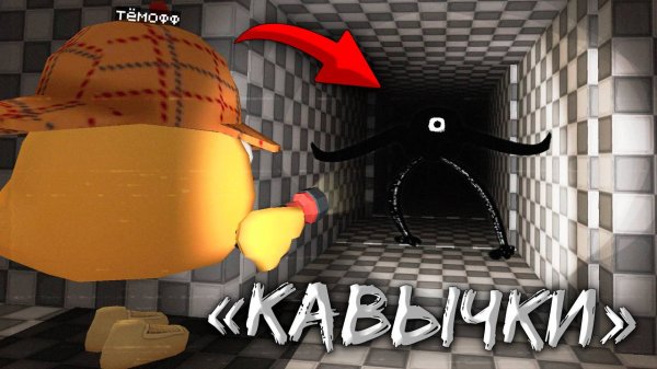 😨 реальный Призыв «КАВЫЧКИ» в Чикен Ган.. Тёмофф Chicken Gun мистика