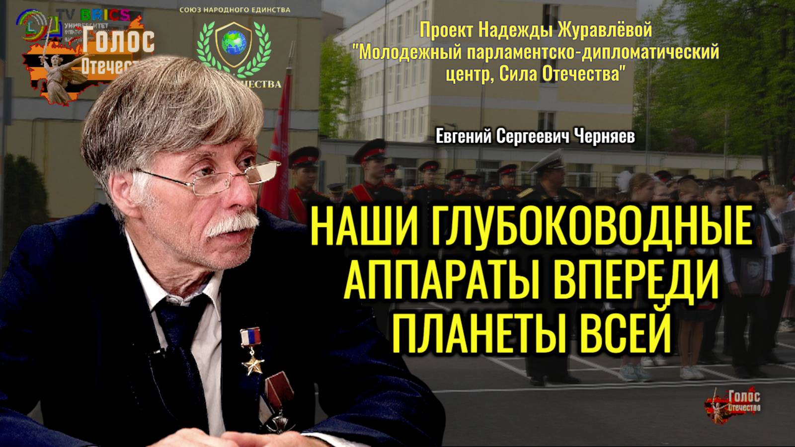 Наши глубоководные аппараты впереди планеты всей - Евгений Черняев, Максим Нургалеев смотреть онлайн
