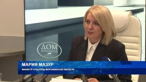 Пресс-конференция с министром культуры Воронежской области Марией Мазур