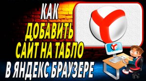 Как добавить сайт на табло в яндекс браузере