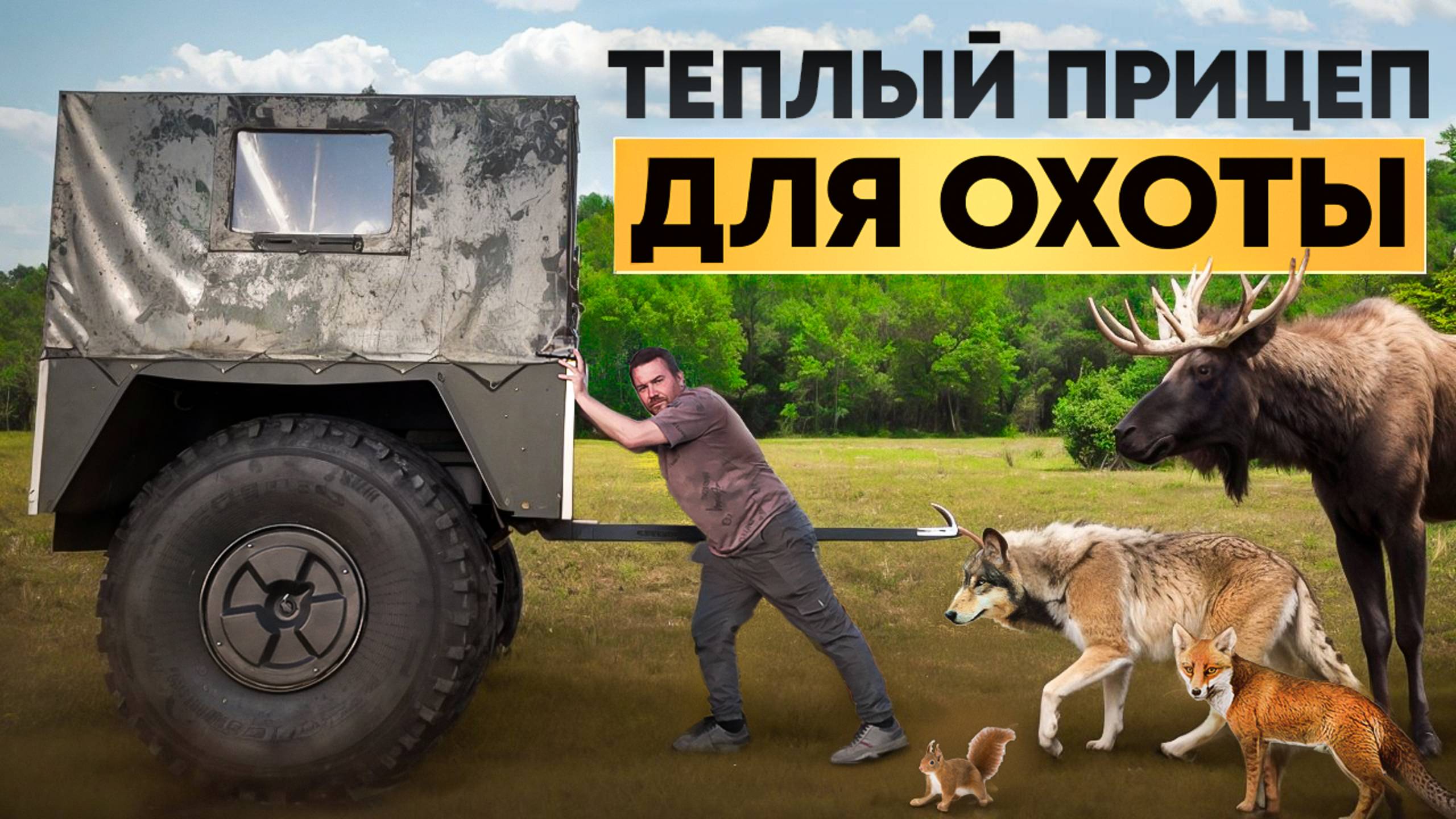 Плавающий прицеп для вездехода с отоплением. Изменения индивидуально под заказчика смотреть онлайн