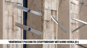 Чемпионат России по спортивному метанию ножа