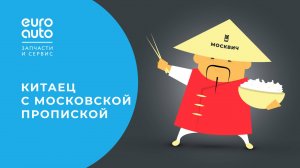 ТО Москвича в ЕвроАвто без потери гарантии