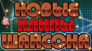 НОВЫЕ КЛИПЫ ШАНСОНА ✬ ТОП 30 ✬ БОЛЬШОЙ СБОРНИК ДУШЕВНЫХ ПЕСЕН ✬ ЧАСТЬ 1