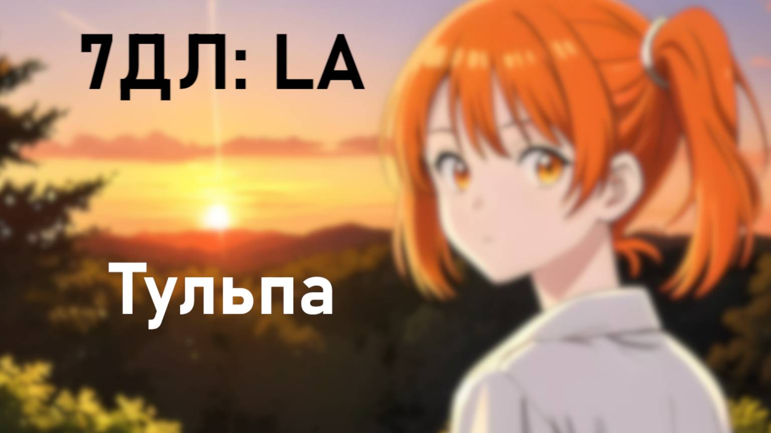 Бесконечное лето — 7ДЛ: LA [Алиса-рут. Тульпа] | Основная история. Эксклюзивная концовка Локи