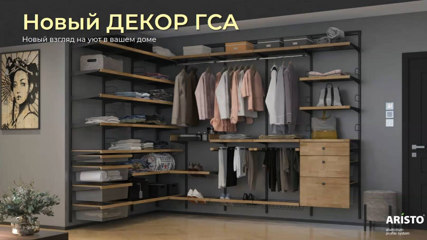 Новый Декор Гардеробной системы ARISTO смотреть онлайн