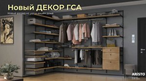 Новый Декор Гардеробной системы ARISTO