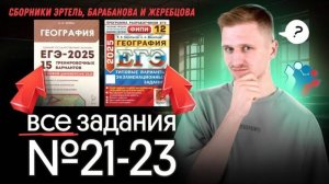 Решение всех 21, 22, 23 заданий ЕГЭ по географии из сборников Эртель