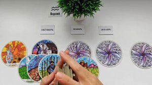 ВОДОЛЕЙ таро прогноз на ОКТЯБРЬ, НОЯБРЬ, ДЕКАБРЬ 2025🌷 4 триместр года! Главные события периода