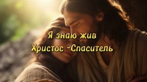 Я знаю, жив Христос-Спаситель