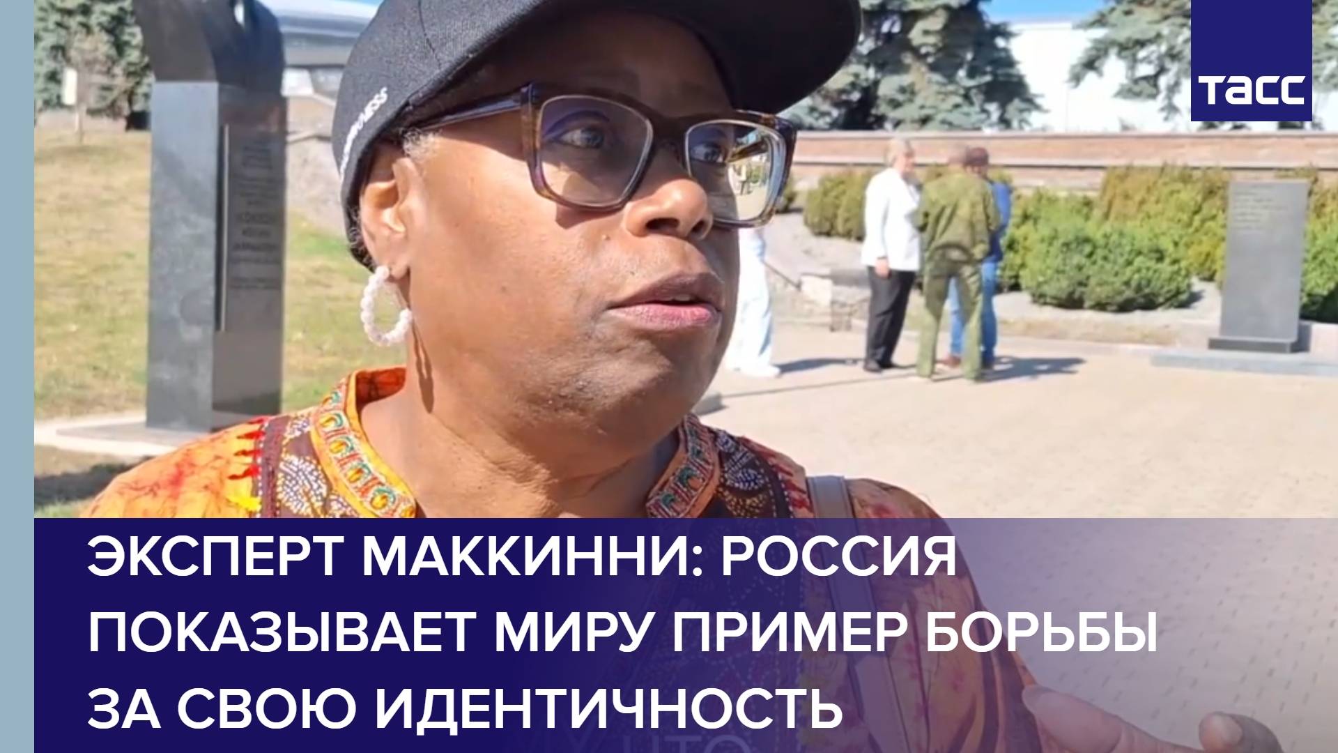 Эксперт Маккинни: Россия показывает миру пример борьбы за свою идентичность