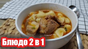 Шундыр-Мундыр — вкусный двойной рецепт, который нужно попробовать