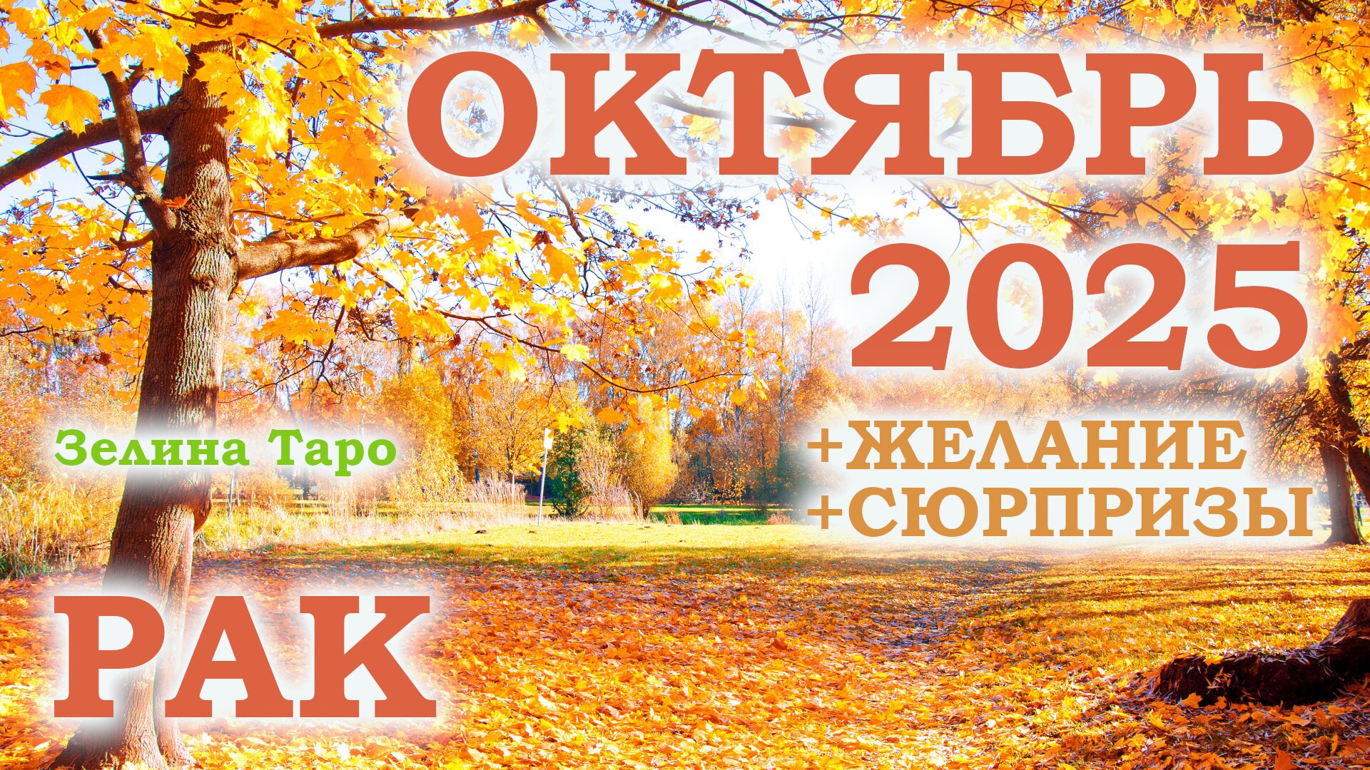 РАК | ТАРО прогноз на ОКТЯБРЬ 2025 года | Желание | Сюрпризы | Расклад таро смотреть онлайн