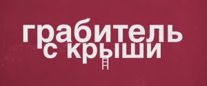 Грабитель с крыши