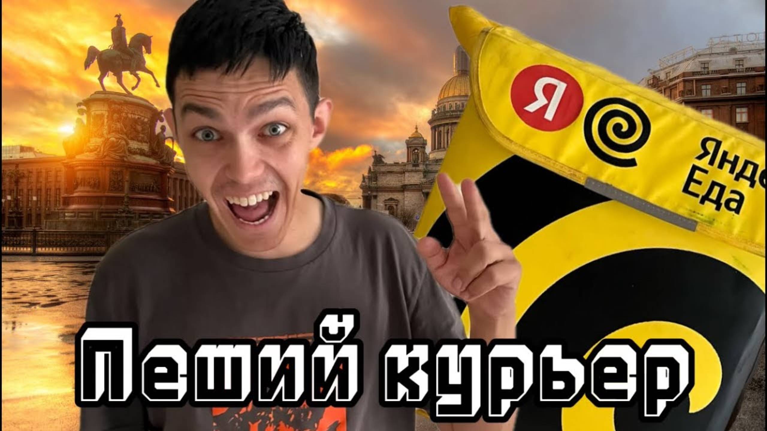 ОТРАБОТАЛ В ЯНДЕКС ЕДЕ первый день пешим курьером. #яндекседа #яндексдоставказаработок